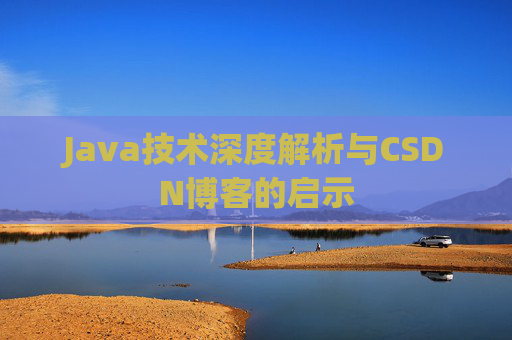 Java技术深度解析与CSDN博客的启示